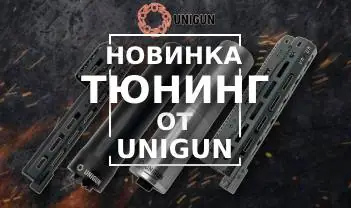 Новый производитель оружейного тюнинга - пермская Компания UNIGUN